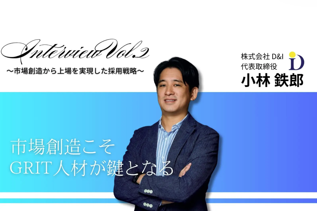 上場企業D&I代表が語る「GRIT人材」が未来を創る理由～やり抜く力が市場を創造する～