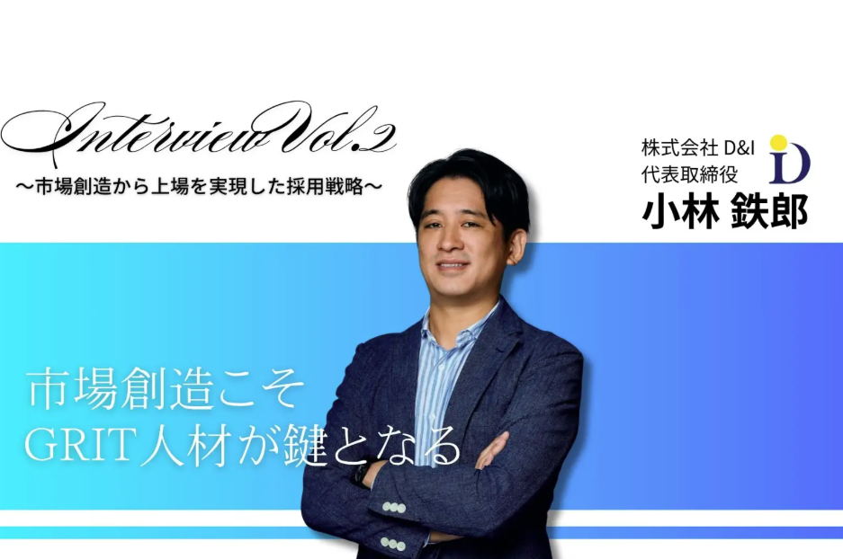 上場企業D&I代表が語る「GRIT人材」が未来を創る理由～やり抜く力が市場を創造する～